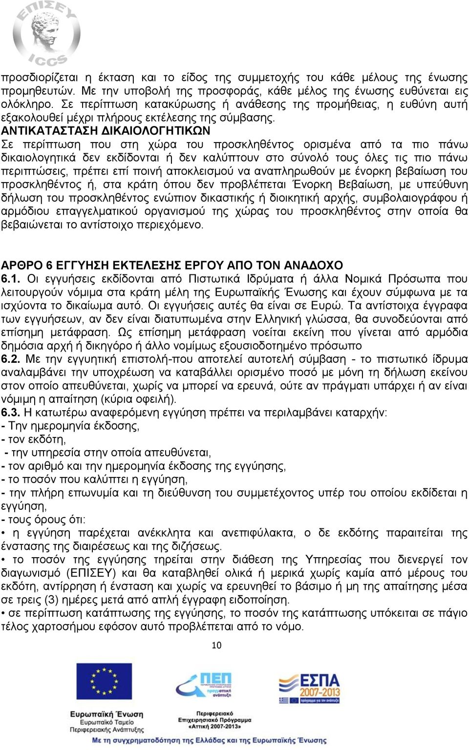 ΑΝΤΙΚΑΤΑΣΤΑΣΗ ΔΙΚΑΙΟΛΟΓΗΤΙΚΩΝ Σε περίπτωση που στη χώρα του προσκληθέντος ορισμένα από τα πιο πάνω δικαιολογητικά δεν εκδίδονται ή δεν καλύπτουν στο σύνολό τους όλες τις πιο πάνω περιπτώσεις, πρέπει