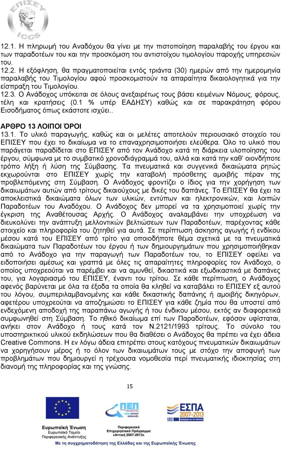 . ΑΡΘΡΟ 13 ΛΟΙΠΟΙ ΌΡΟΙ 13.1. Το υλικό παραγωγής, καθώς και οι μελέτες αποτελούν περιουσιακό στοιχείο του ΕΠΙΣΕΥ που έχει το δικαίωμα να το επαναχρησιμοποιήσει ελεύθερα.