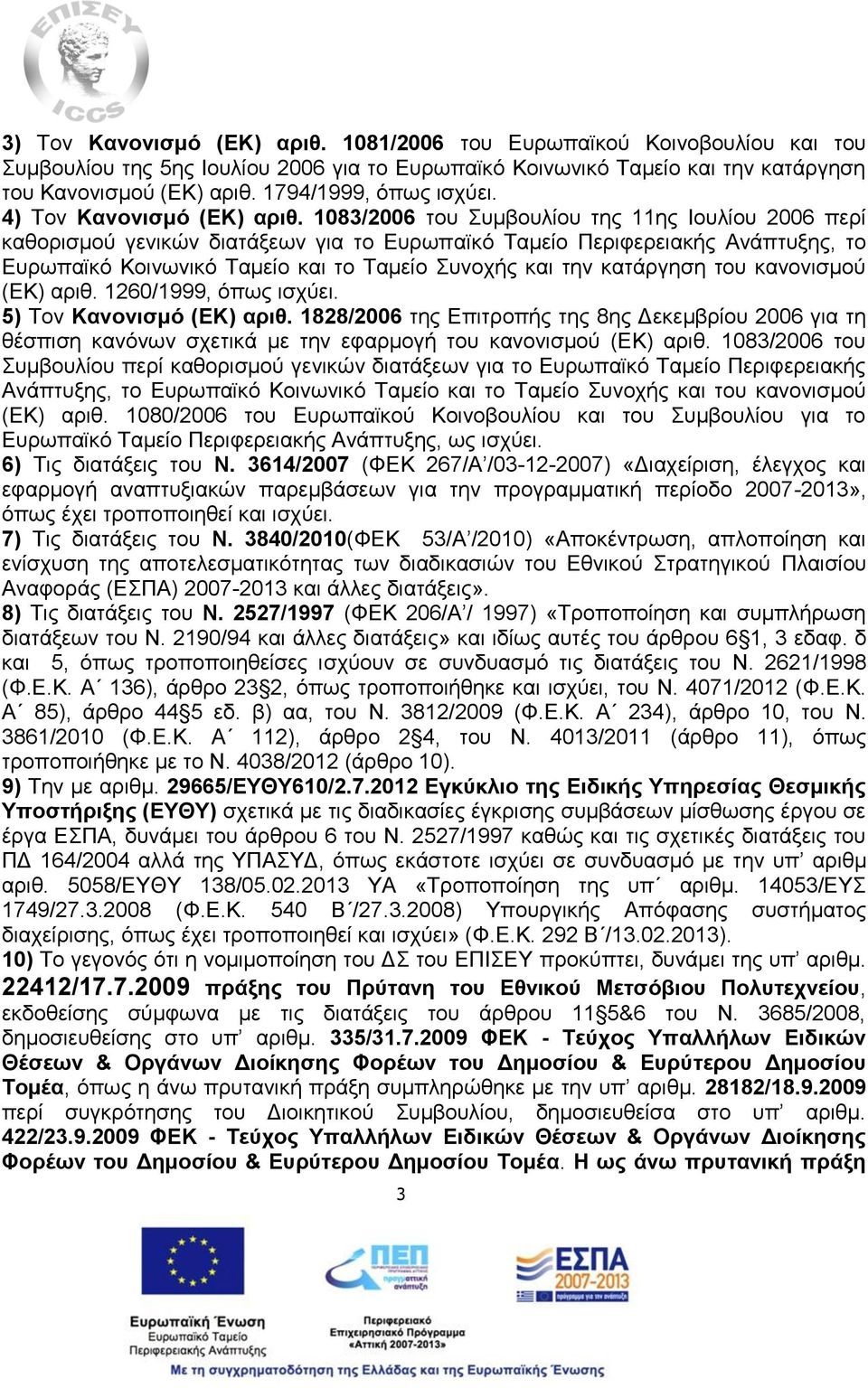 1083/2006 του Συμβουλίου της 11ης Ιουλίου 2006 περί καθορισμού γενικών διατάξεων για το Ευρωπαϊκό Ταμείο Περιφερειακής Ανάπτυξης, το Ευρωπαϊκό Κοινωνικό Ταμείο και το Ταμείο Συνοχής και την κατάργηση