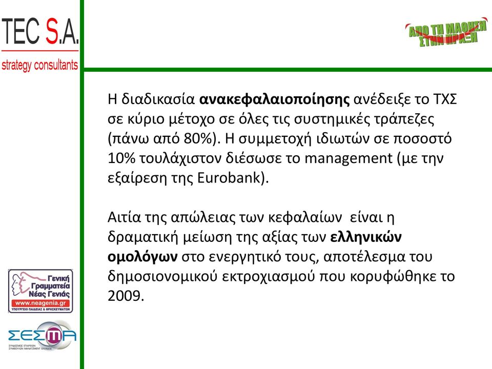 Η συμμετοχή ιδιωτών σε ποσοστό 10% τουλάχιστον διέσωσε το management (με την εξαίρεση της