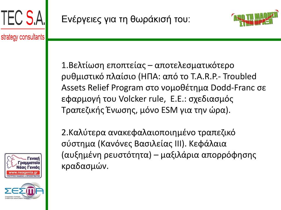 - Troubled Assets Relief Program στο νομοθέτημα Dodd-Franc σε εφαρμογή του Volcker rule, Ε.