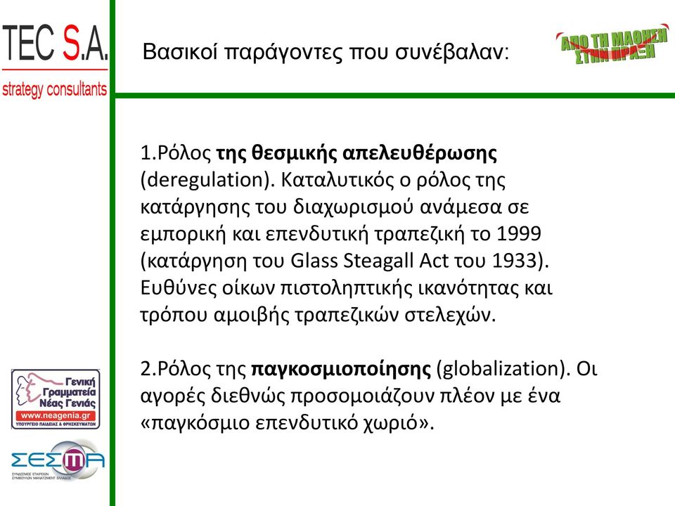 (κατάργηση του Glass Steagall Act του 1933).