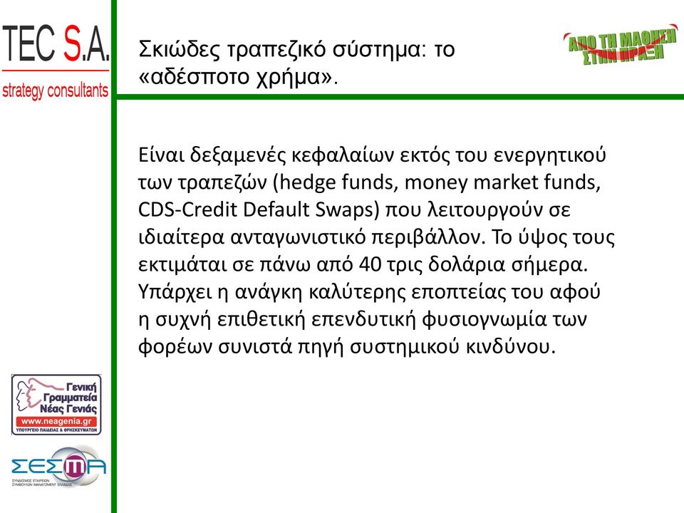 CDS-Credit Default Swaps) που λειτουργούν σε ιδιαίτερα ανταγωνιστικό περιβάλλον.