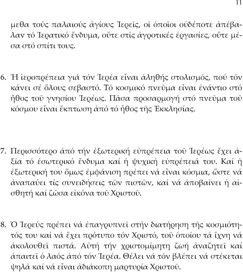 Πᾶσα προσαρμογή στό πνεῦμα τοῦ κόσμου εἶναι ἔκπτωση ἀπό τό ἦθος τῆς Ἐκκλησίας. 7. Περισσότερο ἀπό τήν ἐξωτερική εὐπρέπεια τοῦ Ἱερέως ἔχει ἀ- ξία τό ἐσωτερικό ἔνδυμα καί ἡ ψυχική εὐπρέπειά του.