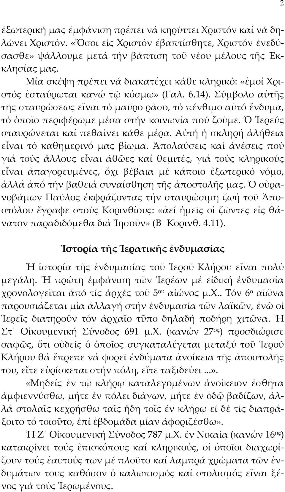 Σύμβολο αὐτῆς τῆς σταυρώσεως εἶναι τό μαῦρο ρᾶσο, τό πένθιμο αὐτό ἔνδυμα, τό ὁποῖο περιφέρωμε μέσα στήν κοινωνία πού ζοῦμε. Ὁ Ἱερεύς σταυρώνεται καί πεθαίνει κάθε μέρα.