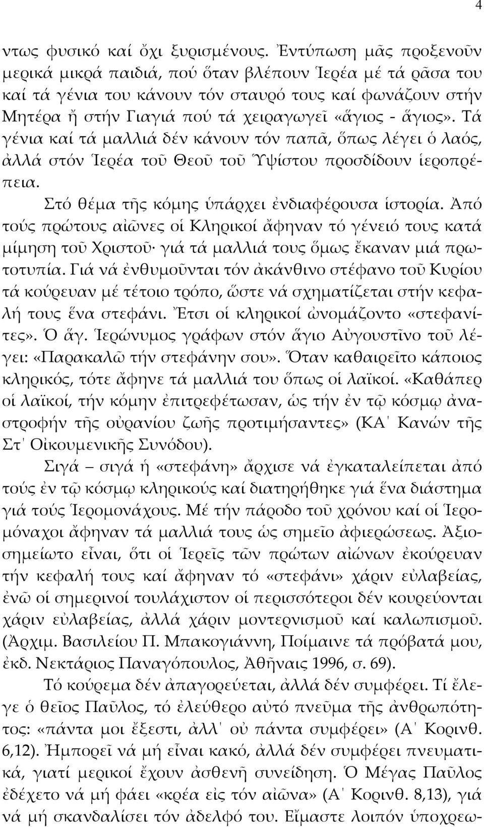 Τά γένια καί τά μαλλιά δέν κάνουν τόν παπᾶ, ὅπως λέγει ὁ λαός, ἀλλά στόν Ἱερέα τοῦ Θεοῦ τοῦ Ὑψίστου προσδίδουν ἱεροπρέπεια. Στό θέμα τῆς κόμης ὑπάρχει ἐνδιαφέρουσα ἱστορία.