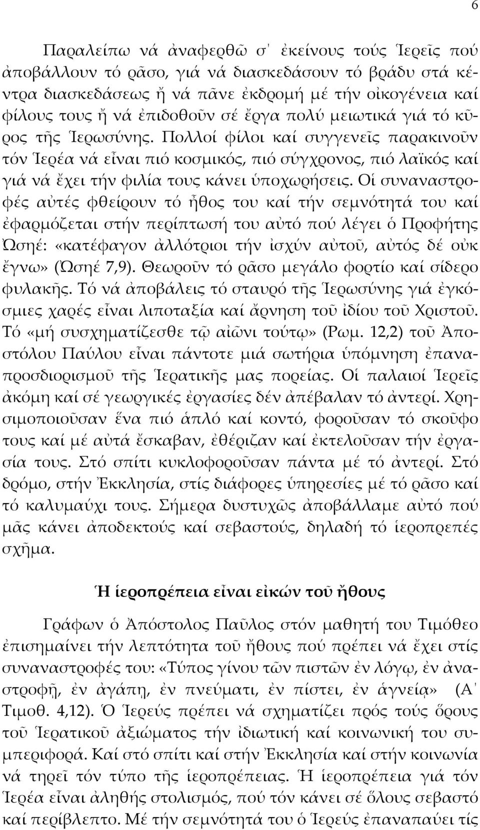 Οἱ συναναστροφές αὐτές φθείρουν τό ἦθος του καί τήν σεμνότητά του καί ἐφαρμόζεται στήν περίπτωσή του αὐτό πού λέγει ὁ Προφήτης Ὠσηέ: «κατέφαγον ἀλλότριοι τήν ἰσχύν αὐτοῦ, αὐτός δέ οὐκ ἔγνω» (Ὠσηέ