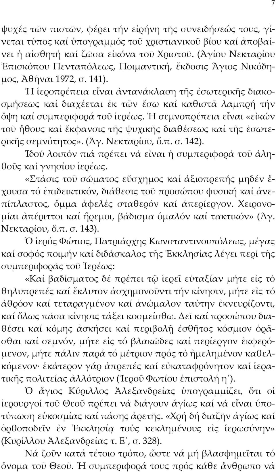 Ἡ ἱεροπρέπεια εἶναι ἀντανάκλαση τῆς ἐσωτερικῆς διακοσμήσεως καί διαχέεται ἐκ τῶν ἔσω καί καθιστᾶ λαμπρή τήν ὄψη καί συμπεριφορά τοῦ ἱερέως.