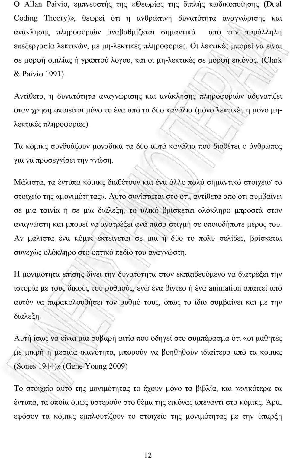 Αντίθετα, η δυνατότητα αναγνώρισης και ανάκλησης πληροφοριών αδυνατίζει όταν χρησιµοποιείται µόνο το ένα από τα δύο κανάλια (µόνο λεκτικές ή µόνο µηλεκτικές πληροφορίες).