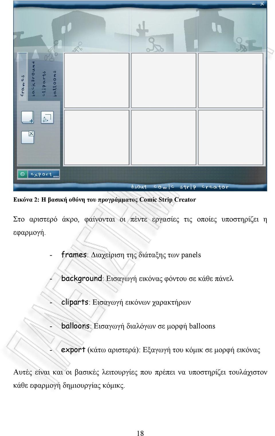 - frames: ιαχείριση της διάταξης των panels - background: Εισαγωγή εικόνας φόντου σε κάθε πάνελ - cliparts: Εισαγωγή εικόνων