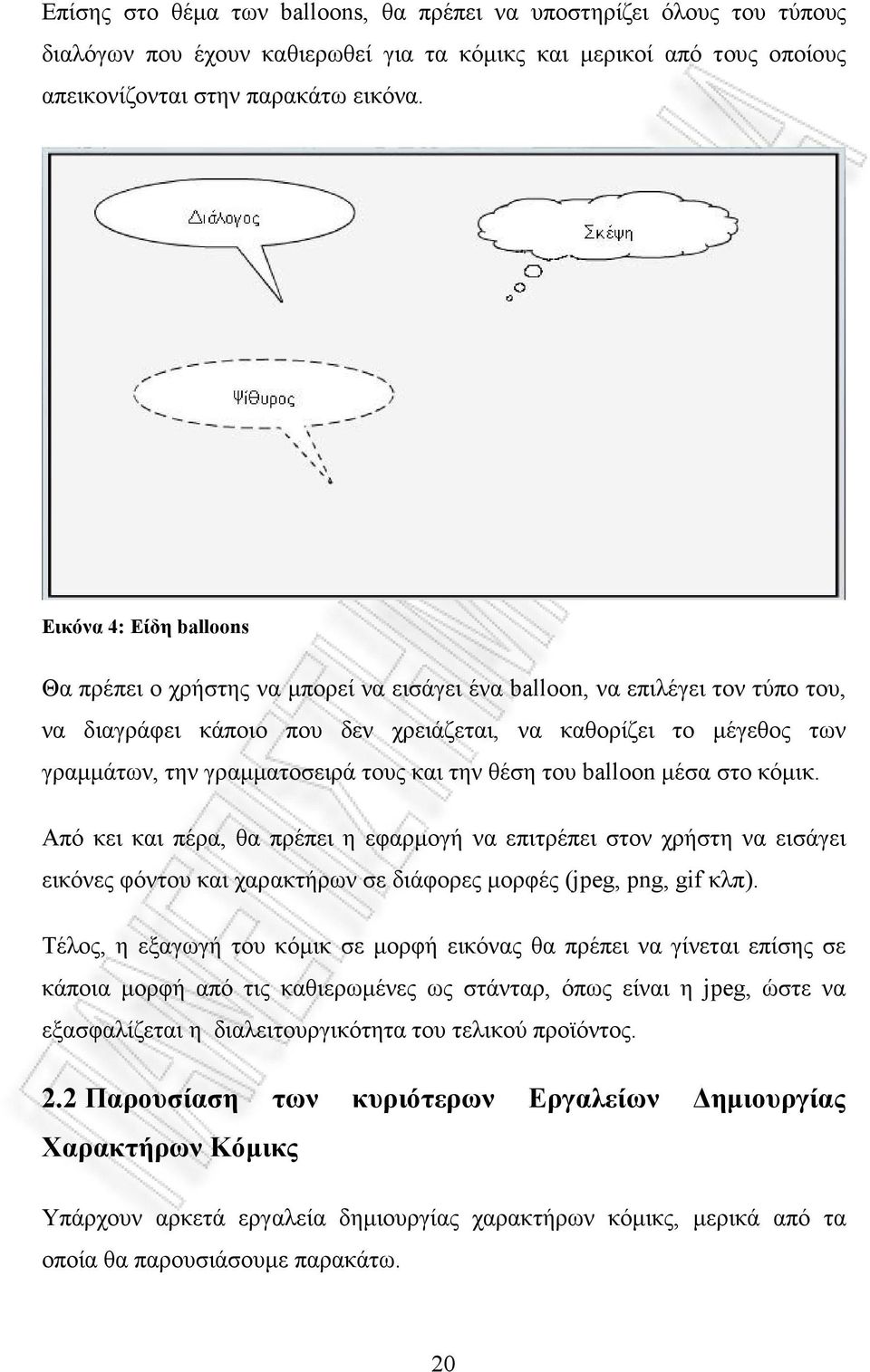 γραµµατοσειρά τους και την θέση του balloon µέσα στο κόµικ.