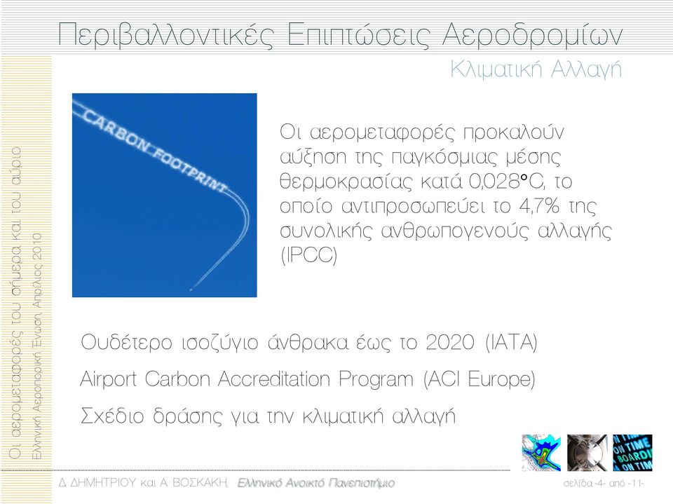 ανθρωπογενούς αλλαγής (IPCC) Ουδέτερο ισοζύγιο άνθρακα έως το 2020 (ΙΑΤΑ) Airport