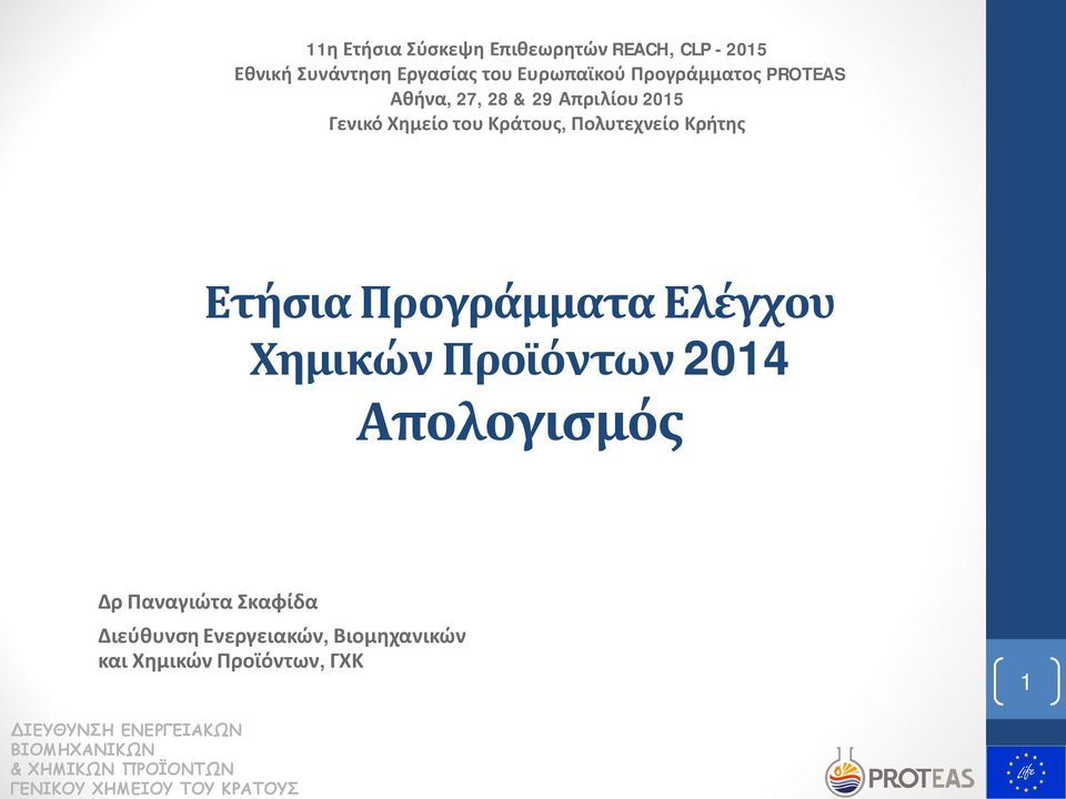 28 & 29 Απριλίου 2015 Γενικό Χημείο του Κράτους, Πολυτεχνείο Κρήτης Ετήσια Προγράμματα Ελέγχου Χημικών