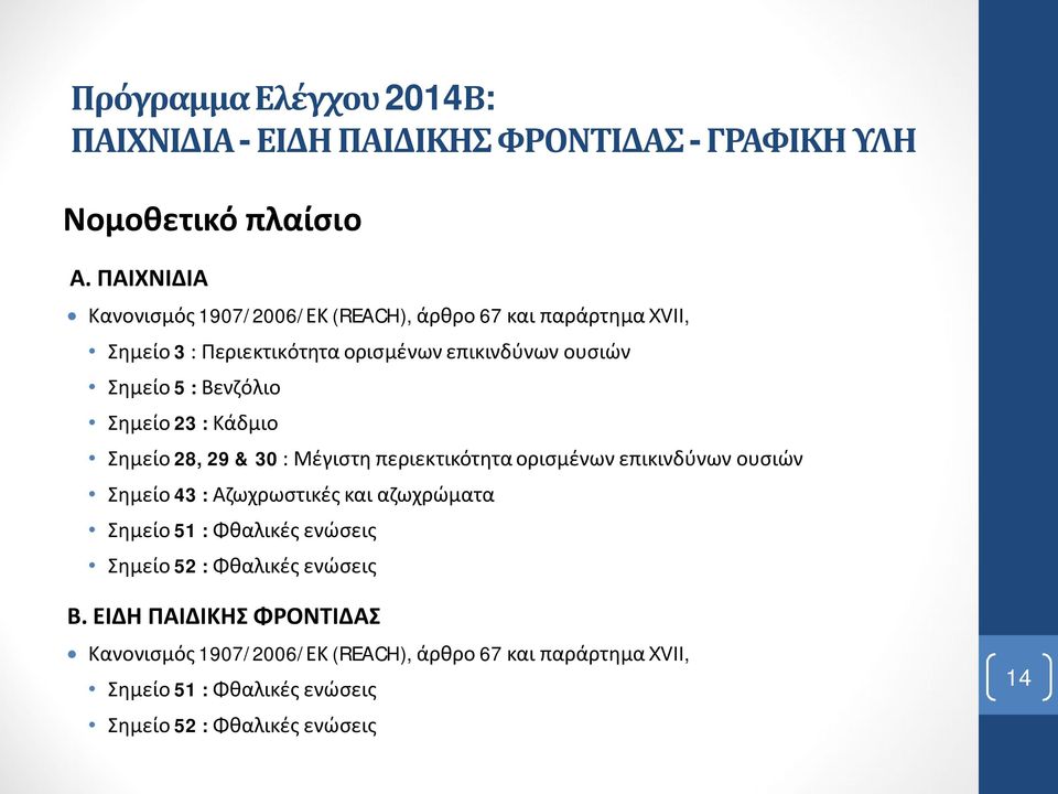 5:Βενζόλιο Σημείο 23:Κάδμιο Σημείο 28, 29 & 30 : Μέγιστη περιεκτικότητα ορισμένων επικινδύνων ουσιών Σημείο 43:Αζωχρωστικές και αζωχρώματα