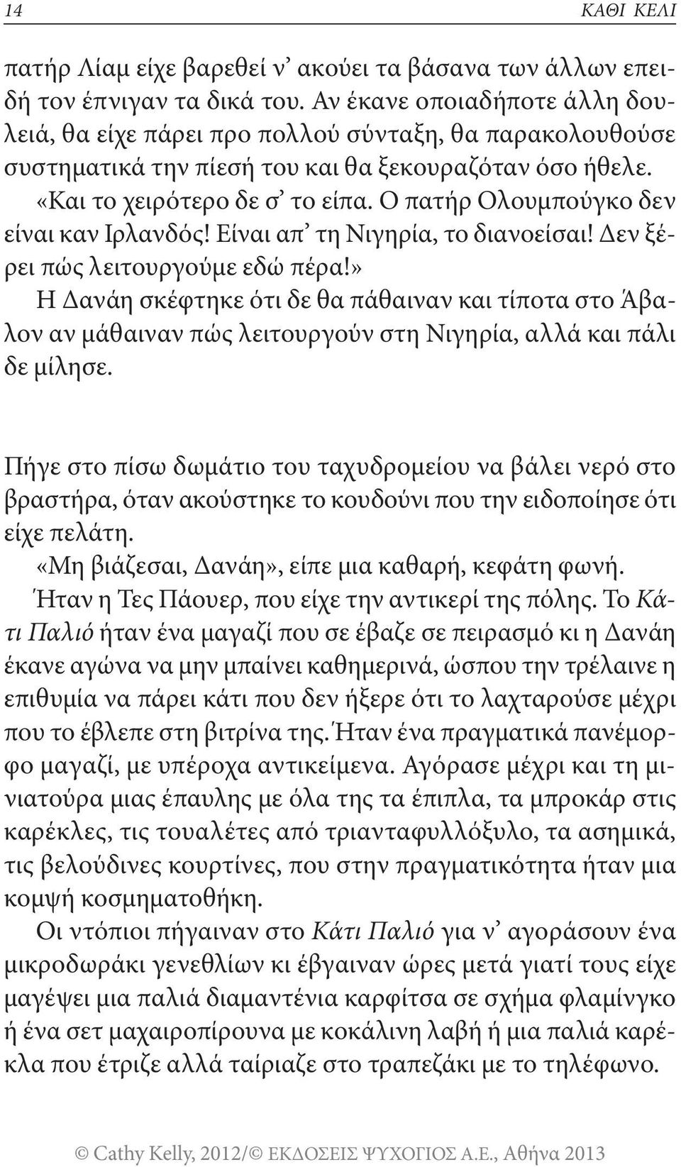 Ο πατήρ Ολουμπούγκο δεν είναι καν Ιρλανδός! Είναι απ τη Νιγηρία, το διανοείσαι! Δεν ξέρει πώς λειτουργούμε εδώ πέρα!