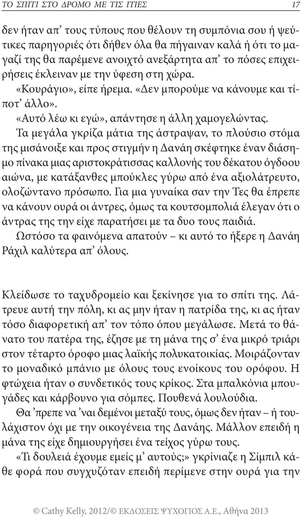 Τα μεγάλα γκρίζα μάτια της άστραψαν, το πλούσιο στόμα της μισάνοιξε και προς στιγμήν η Δανάη σκέφτηκε έναν διάσημο πίνακα μιας αριστοκράτισσας καλλονής του δέκατου όγδοου αιώνα, με κατάξανθες