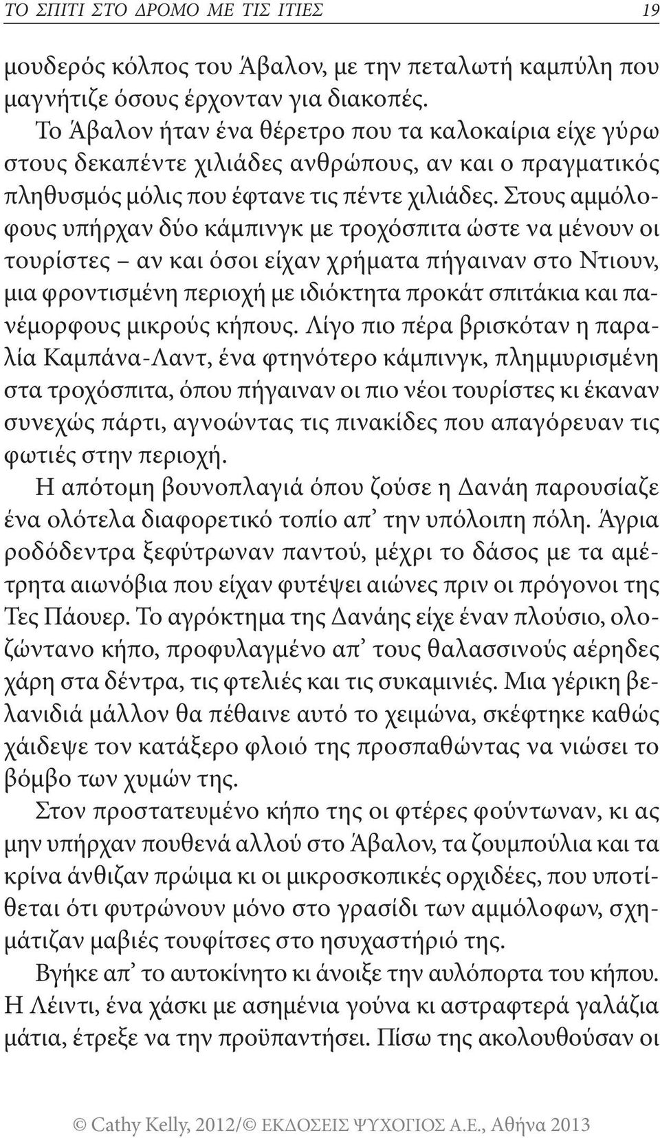 Στους αμμόλοφους υπήρχαν δύο κάμπινγκ με τροχόσπιτα ώστε να μένουν οι τουρίστες αν και όσοι είχαν χρήματα πήγαιναν στο Ντιουν, μια φροντισμένη περιοχή με ιδιόκτητα προκάτ σπιτάκια και πανέμορφους