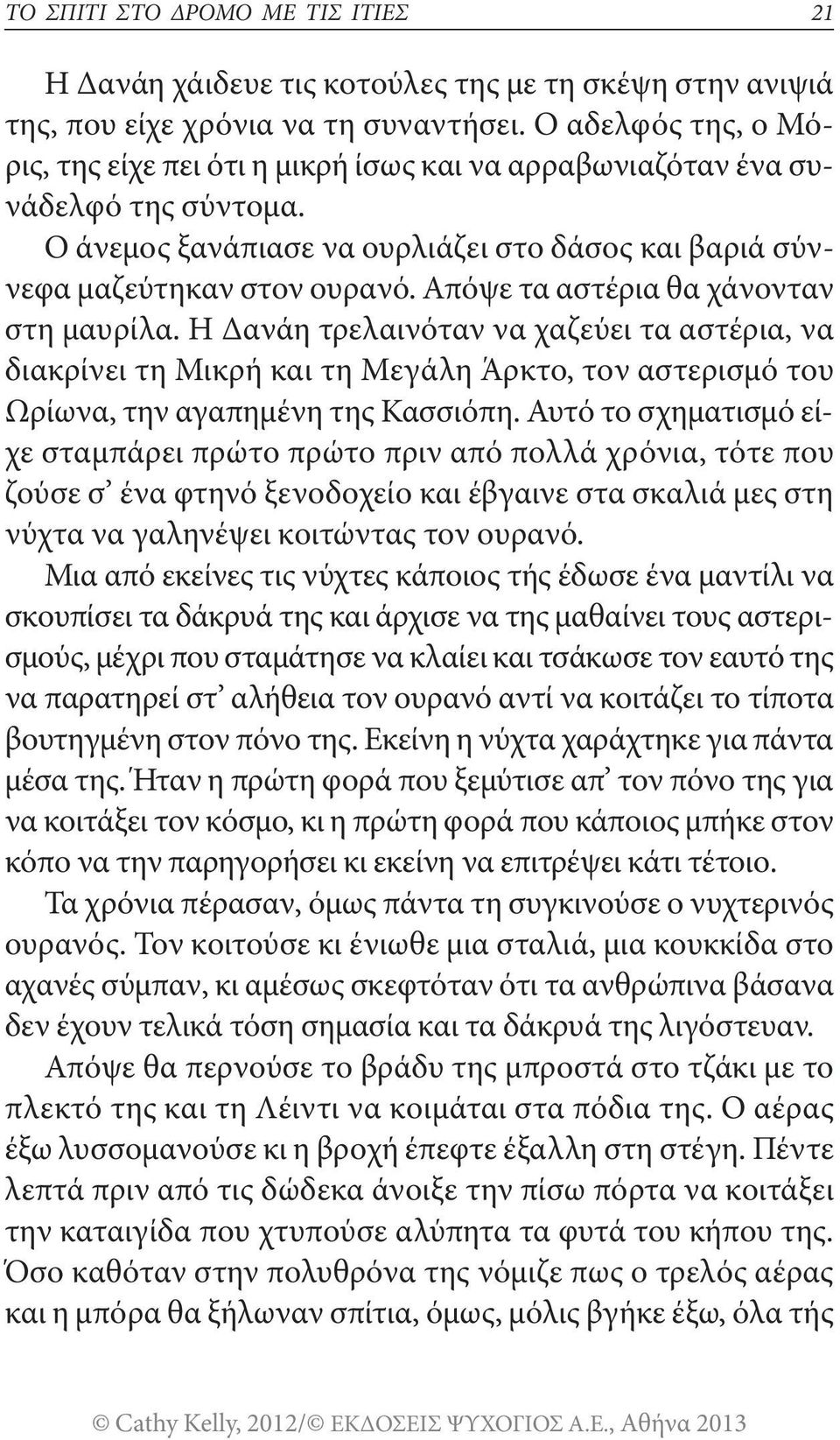 Απόψε τα αστέρια θα χάνονταν στη μαυρίλα. Η Δανάη τρελαινόταν να χαζεύει τα αστέρια, να διακρίνει τη Μικρή και τη Μεγάλη Άρκτο, τον αστερισμό του Ωρίωνα, την αγαπημένη της Κασσιόπη.