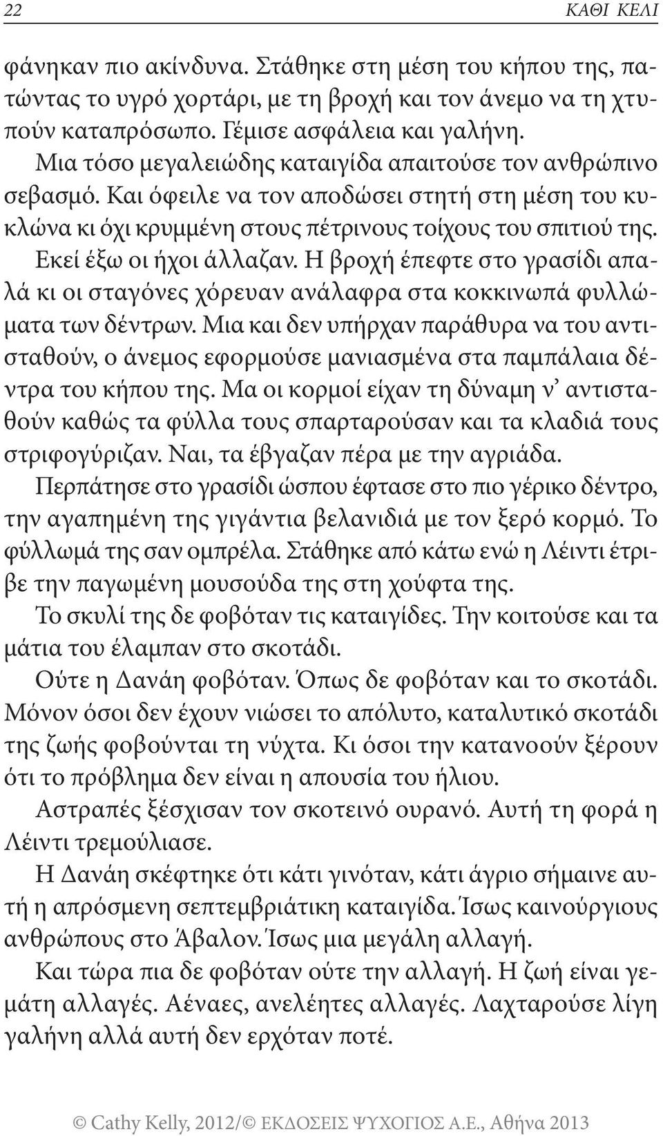 Η βροχή έπεφτε στο γρασίδι απαλά κι οι σταγόνες χόρευαν ανάλαφρα στα κοκκινωπά φυλλώματα των δέντρων.