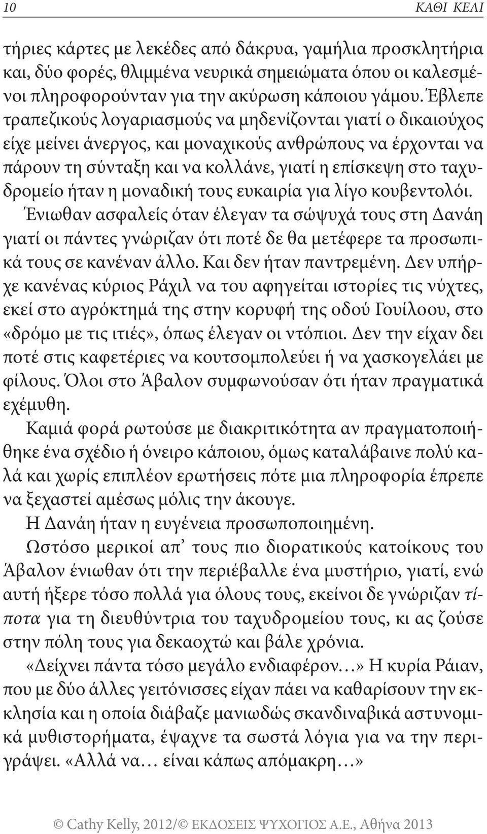 η μοναδική τους ευκαιρία για λίγο κουβεντολόι. Ένιωθαν ασφαλείς όταν έλεγαν τα σώψυχά τους στη Δανάη γιατί οι πάντες γνώριζαν ότι ποτέ δε θα μετέφερε τα προσωπικά τους σε κανέναν άλλο.