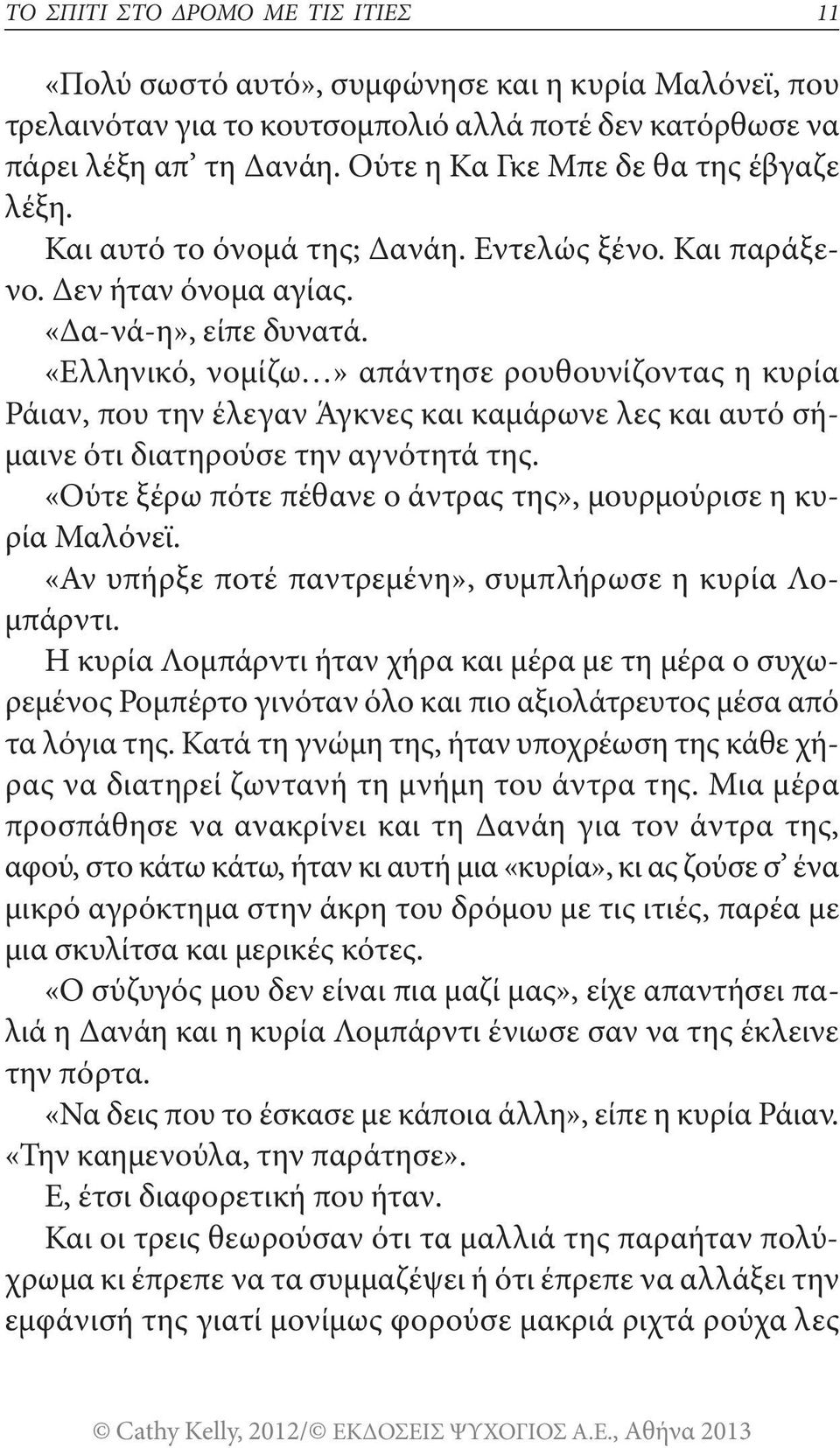 «Ελληνικό, νομίζω» απάντησε ρουθουνίζοντας η κυρία Ράιαν, που την έλεγαν Άγκνες και καμάρωνε λες και αυτό σήμαινε ότι διατηρούσε την αγνότητά της.