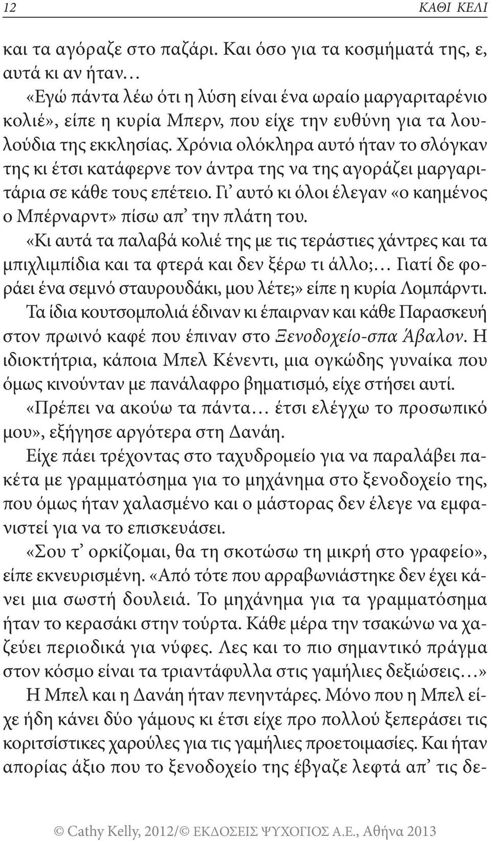 Χρόνια ολόκληρα αυτό ήταν το σλόγκαν της κι έτσι κατάφερνε τον άντρα της να της αγοράζει μαργαριτάρια σε κάθε τους επέτειο. Γι αυτό κι όλοι έλεγαν «ο καημένος ο Μπέρναρντ» πίσω απ την πλάτη του.