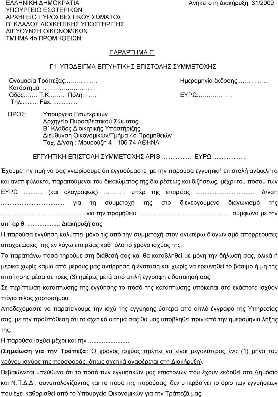 . ΠΡΟΣ: Υπουργείο Εσωτερικών Αρχηγείο Πυροσβεστικού Σώματος Β Κλάδος Διοικητικής Υποστήριξης Διεύθυνση Οικονομικών/Τμήμα 4ο Προμηθειών Ταχ.