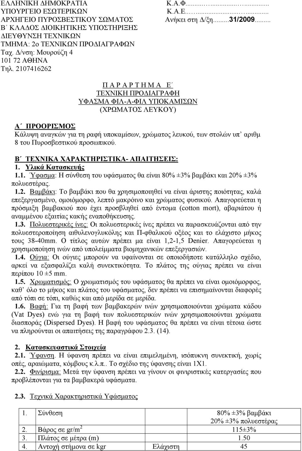 .. Π Α Ρ Α Ρ Τ Η Μ Α Ε ΤΕΧΝΙΚΗ ΠΡΟΔΙΑΓΡΑΦΗ ΥΦΑΣΜΑ ΦΙΛ-Α-ΦΙΛ ΥΠΟΚΑΜΙΣΩΝ (ΧΡΩΜΑΤΟΣ ΛΕΥΚΟΥ) Α ΠΡΟΟΡΙΣΜΟΣ Κάλυψη αναγκών για τη ραφή υποκαμίσων, χρώματος λευκού, των στολών υπ αριθμ 8 του Πυροσβεστικού