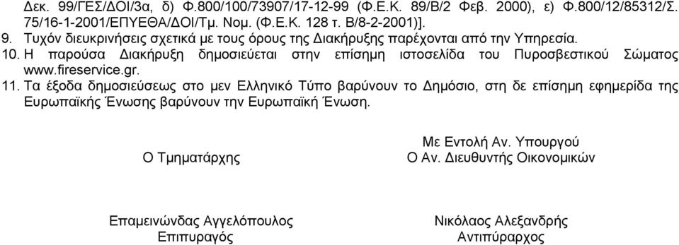 Η παρούσα Διακήρυξη δημοσιεύεται στην επίσημη ιστοσελίδα του Πυροσβεστικού Σώματος www.fireservice.gr. 11.