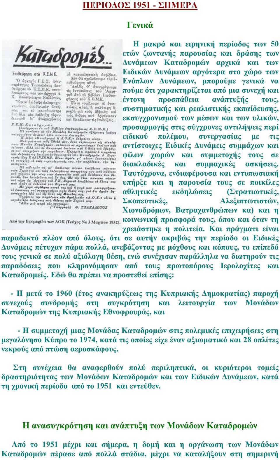 ζύγρξνλεο αληηιήςεηο πεξί εηδηθνύ πνιέκνπ, ζπλεξγαζίαο κε ηηο αληίζηνηρεο Δηδηθέο Γπλάκεηο ζπκκάρσλ θαη θίισλ ρσξώλ θαη ζπκκεηνρήο ηνπο ζε δηαθιαδηθέο θαη ζπκκαρηθέο αζθήζεηο.