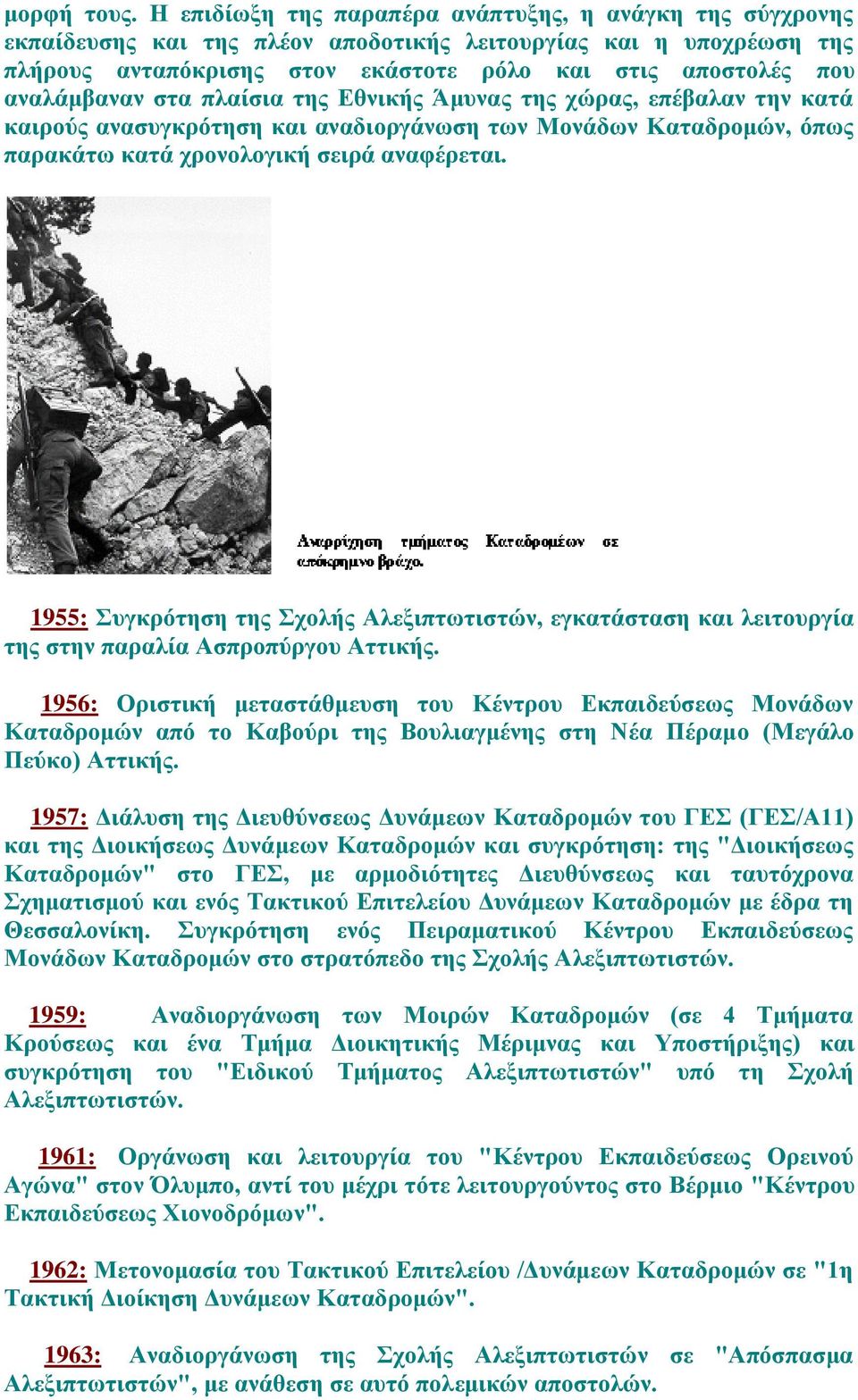 αλαιάκβαλαλ ζηα πιαίζηα ηεο Δζληθήο Άκπλαο ηεο ρώξαο, επέβαιαλ ηελ θαηά θαηξνύο αλαζπγθξόηεζε θαη αλαδηνξγάλσζε ησλ Μνλάδσλ Καηαδξνκώλ, όπσο παξαθάησ θαηά ρξνλνινγηθή ζεηξά αλαθέξεηαη.