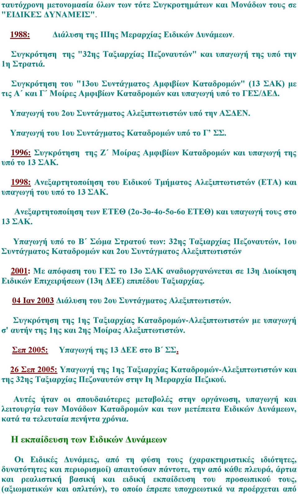 πγθξόηεζε ηνπ "13νπ πληάγκαηνο Ακθηβίσλ Καηαδξνκώλ" (13 ΑΚ) κε ηηο Α θαη Γ Μνίξεο Ακθηβίσλ Καηαδξνκώλ θαη ππαγσγή ππό ην ΓΔ/ΓΔΓ. Τπαγσγή ηνπ 2νπ πληάγκαηνο Αιεμηπησηηζηώλ ππό ηελ ΑΓΔΝ.