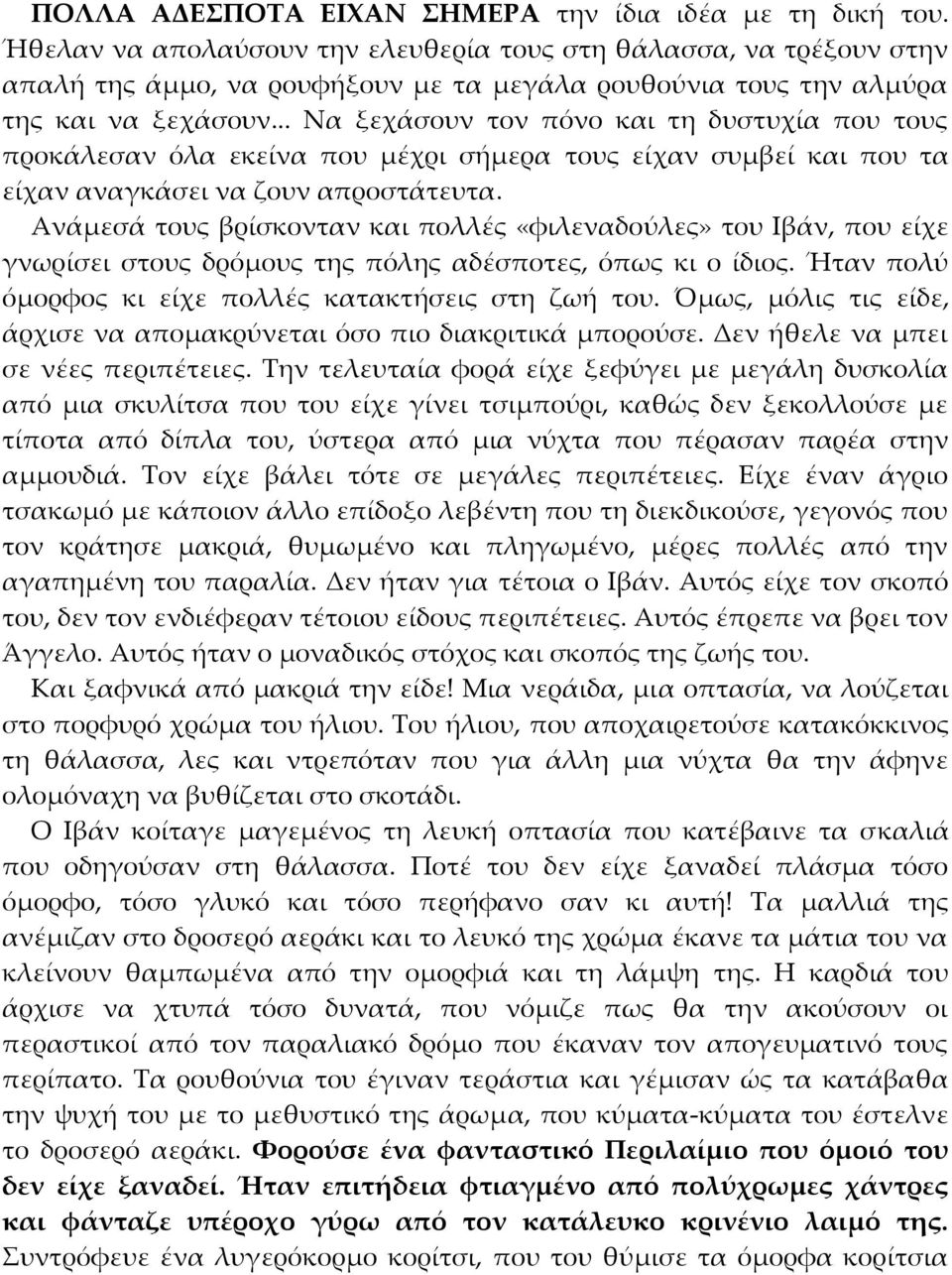 .. Να ξεχάσουν τον πόνο και τη δυστυχία που τους προκάλεσαν όλα εκείνα που μέχρι σήμερα τους είχαν συμβεί και που τα είχαν αναγκάσει να ζουν απροστάτευτα.