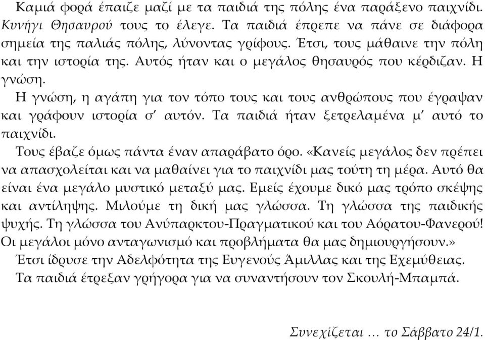 Τα παιδιά ήταν ξετρελαμένα μ αυτό το παιχνίδι. Τους έβαζε όμως πάντα έναν απαράβατο όρο. «Κανείς μεγάλος δεν πρέπει να απασχολείται και να μαθαίνει για το παιχνίδι μας τούτη τη μέρα.