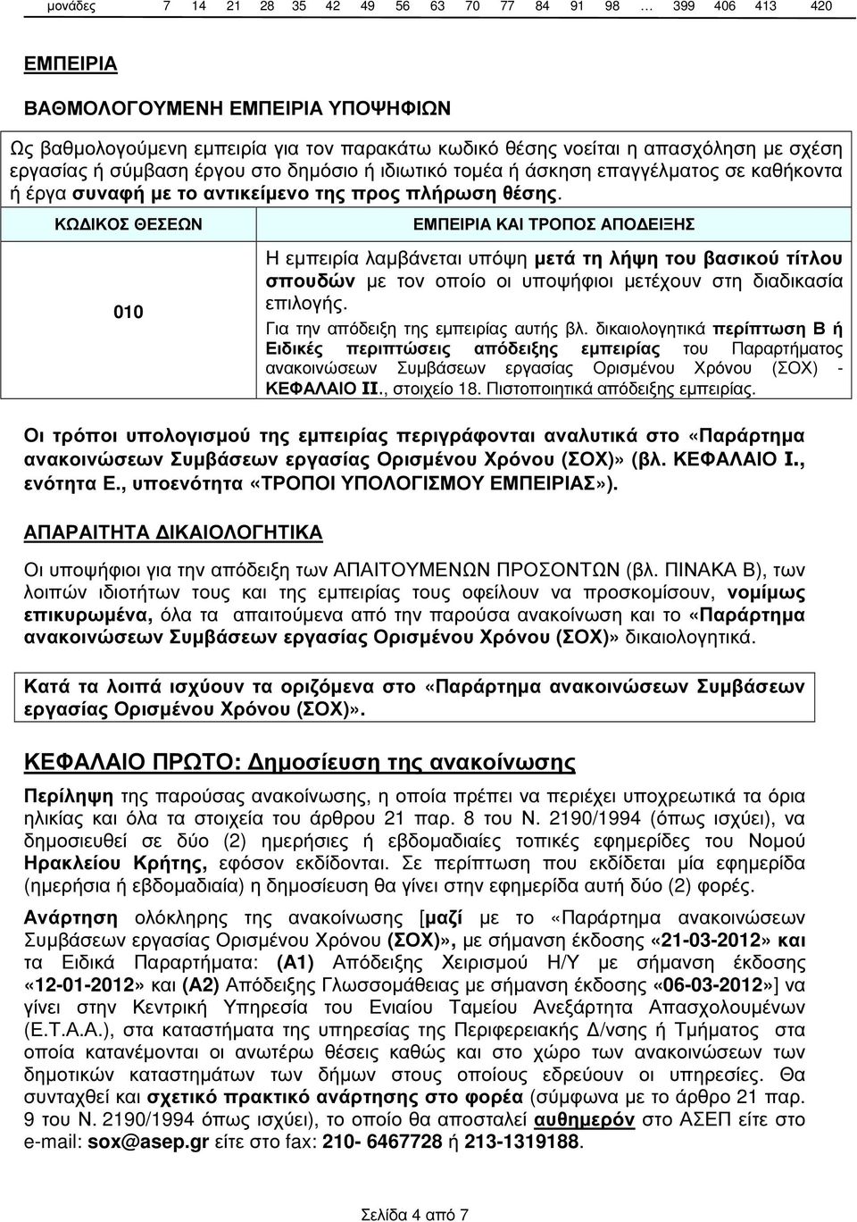 ΚΩ ΙΚΟΣ ΘΕΣΕΩΝ 010 ΕΜΠΕΙΡΙΑ ΚΑΙ ΤΡΟΠΟΣ ΑΠΟ ΕΙΞΗΣ Η εµπειρία λαµβάνεται υπόψη µετά τη λήψη του βασικού τίτλου σπουδών µε τον οποίο οι υποψήφιοι µετέχουν στη διαδικασία επιλογής.