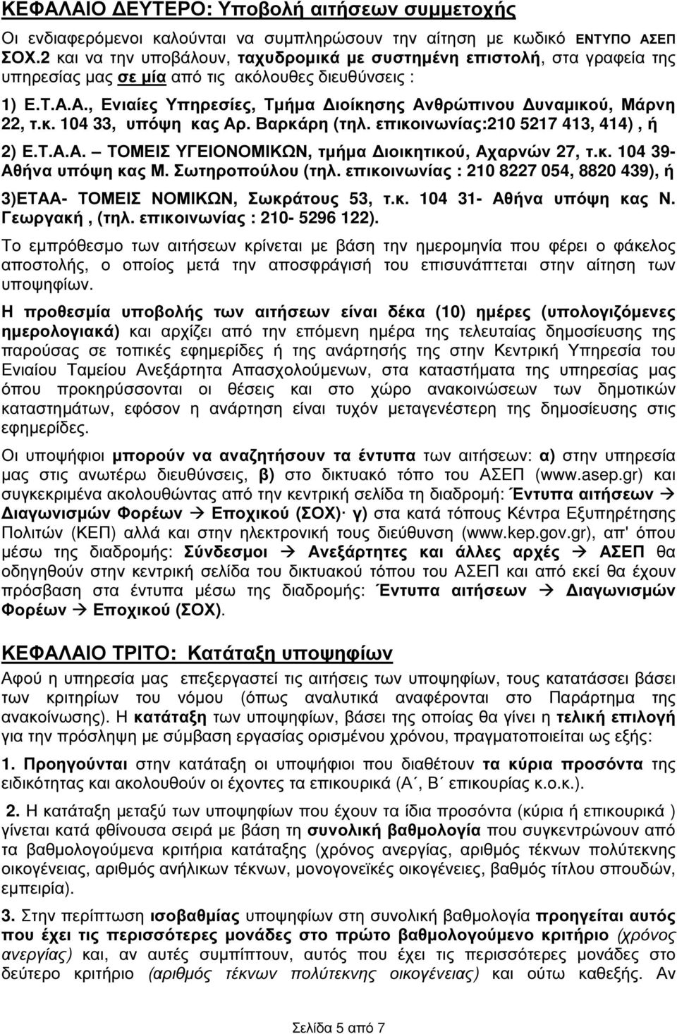 Α., Ενιαίες Υπηρεσίες, Τµήµα ιοίκησης Ανθρώπινου υναµικού, Μάρνη 22, τ.κ. 104 33, υπόψη κας Αρ. Βαρκάρη (τηλ. επικοινωνίας:210 5217 413, 414), ή 2) Ε.Τ.Α.Α. ΤΟΜΕΙΣ ΥΓΕΙΟΝΟΜΙΚΩΝ, τµήµα ιοικητικού, Αχαρνών 27, τ.