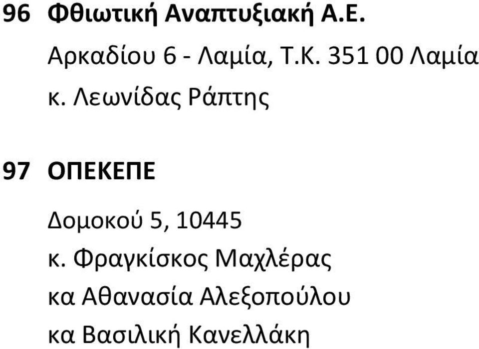 Λεωνίδας Ράπτης 97 ΟΠΕΚΕΠΕ Δομοκού 5, 10445 κ.