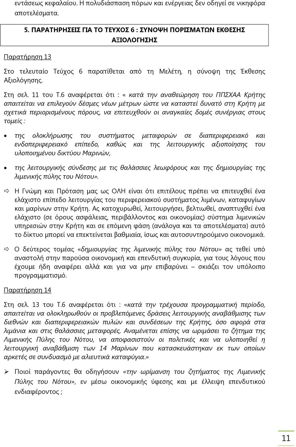 6 αναφέρεται ότι : «κατά την αναθεώρηση του ΠΠΣΧΑΑ Κρήτης απαιτείται να επιλεγούν δέσµες νέων µέτρων ώστε να καταστεί δυνατό στη Κρήτη µε σχετικά περιορισµένους πόρους, να επιτευχθούν οι αναγκαίες