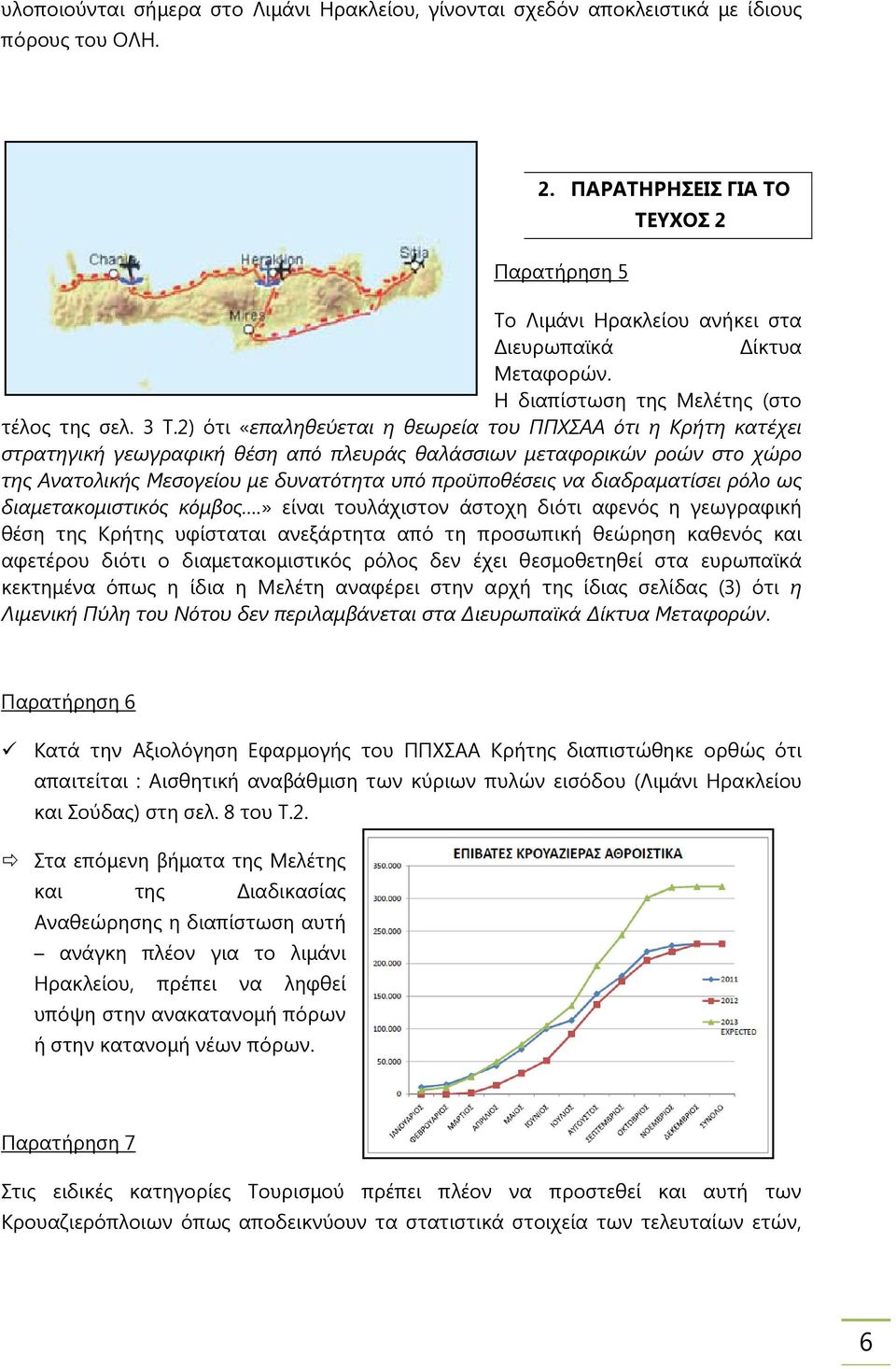 2) ότι «επαληθεύεται η θεωρεία του ΠΠΧΣΑΑ ότι η Κρήτη κατέχει στρατηγική γεωγραφική θέση από πλευράς θαλάσσιων µεταφορικών ροών στο χώρο της Ανατολικής Μεσογείου µε δυνατότητα υπό προϋποθέσεις να