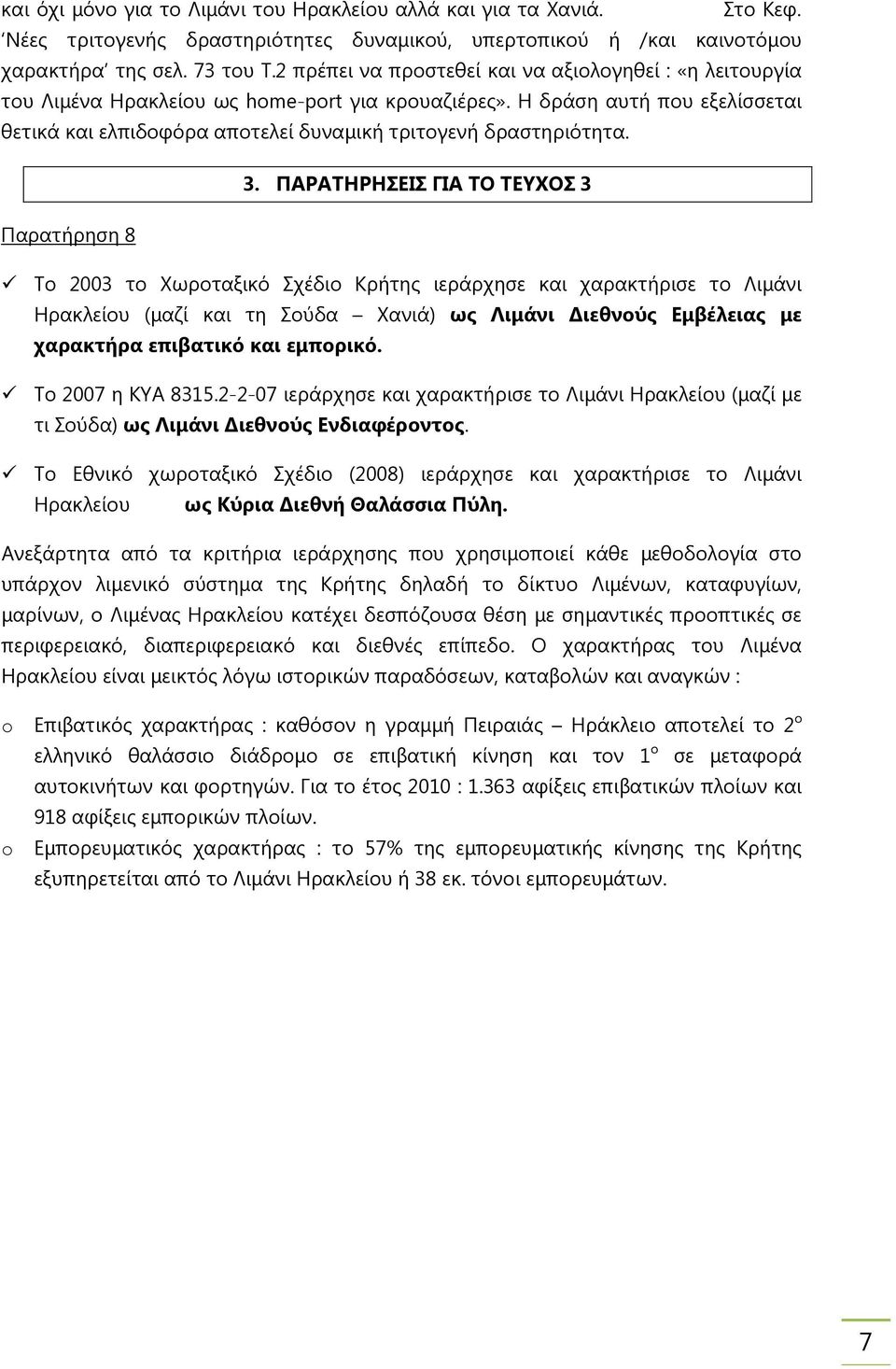 Η δράση αυτή που εξελίσσεται θετικά και ελπιδοφόρα αποτελεί δυναµική τριτογενή δραστηριότητα. 3.