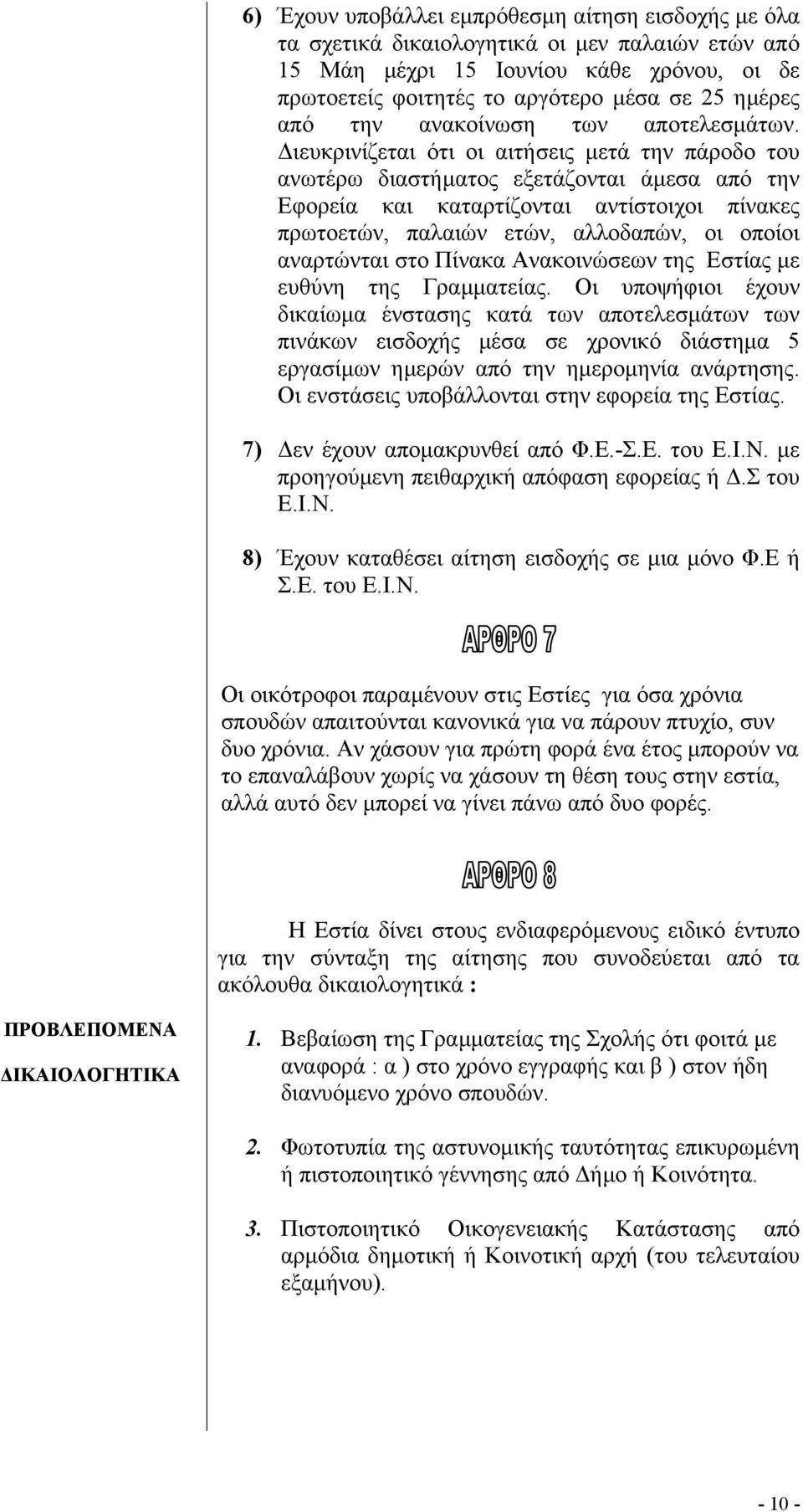 ιευκρινίζεται ότι οι αιτήσεις µετά την πάροδο του ανωτέρω διαστήµατος εξετάζονται άµεσα από την Εφορεία και καταρτίζονται αντίστοιχοι πίνακες πρωτοετών, παλαιών ετών, αλλοδαπών, οι οποίοι αναρτώνται