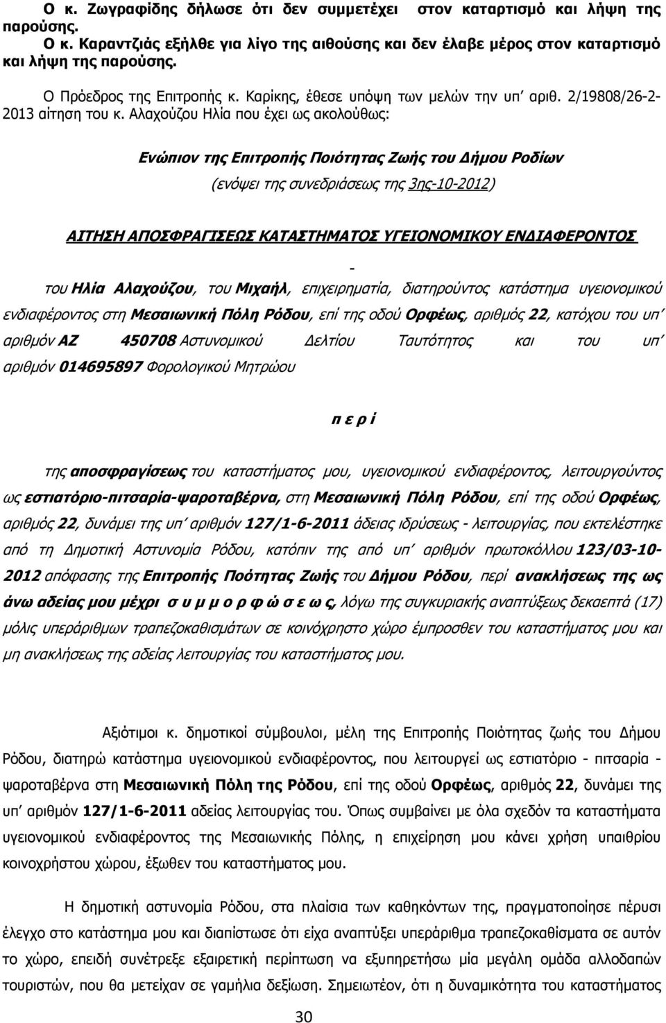 Αλαχούζου Ηλία που έχει ως ακολούθως: Eνώπιον της Επιτροπής Ποιότητας Ζωής του ήµου Ροδίων (ενόψει της συνεδριάσεως της 3ης-10-2012) ΑΙΤΗΣΗ ΑΠΟΣΦΡΑΓΙΣΕΩΣ ΚΑΤΑΣΤΗΜΑΤΟΣ ΥΓΕΙΟΝΟΜΙΚΟΥ ΕΝ ΙΑΦΕΡΟΝΤΟΣ του