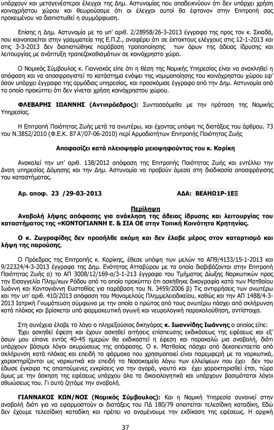 Αστυνοµία µε το υπ αριθ. 2/28958/26-3-2013 έγγραφο της προς τον κ. Σκιαδά, που κοινοποιείται στην γραµµατεία της Ε.Π.Ζ.