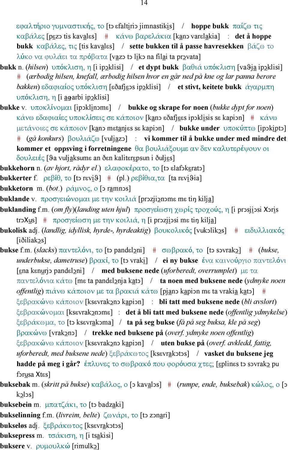 (hilsen) υπόκλιση, η [i ipǥklisi] / et dypt bukk βαθιά υπόκλιση [vaϑja ipǥklisi] # (ærbødig hilsen, knefall, ærbødig hilsen hvor en går ned på kne og lar panna berøre bakken) εδαϕιαίος υπόκλιση