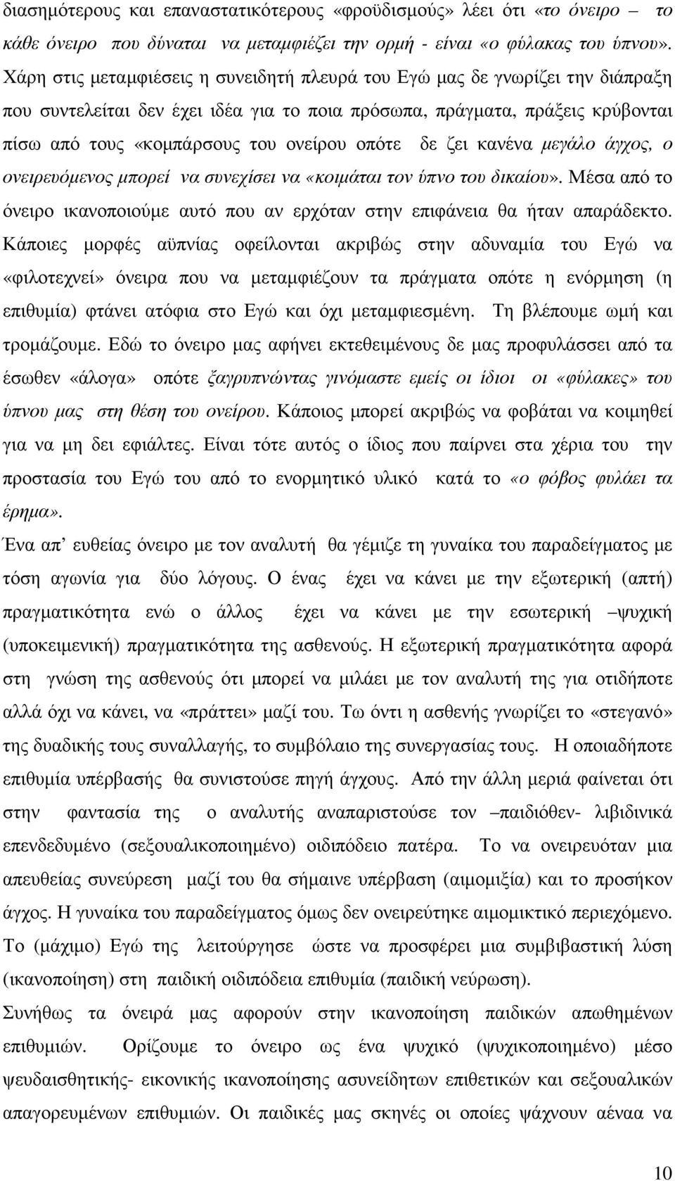 οπότε δε ζει κανένα µεγάλο άγχος, ο ονειρευόµενος µπορεί να συνεχίσει να «κοιµάται τον ύπνο του δικαίου». Μέσα από το όνειρο ικανοποιούµε αυτό που αν ερχόταν στην επιφάνεια θα ήταν απαράδεκτο.