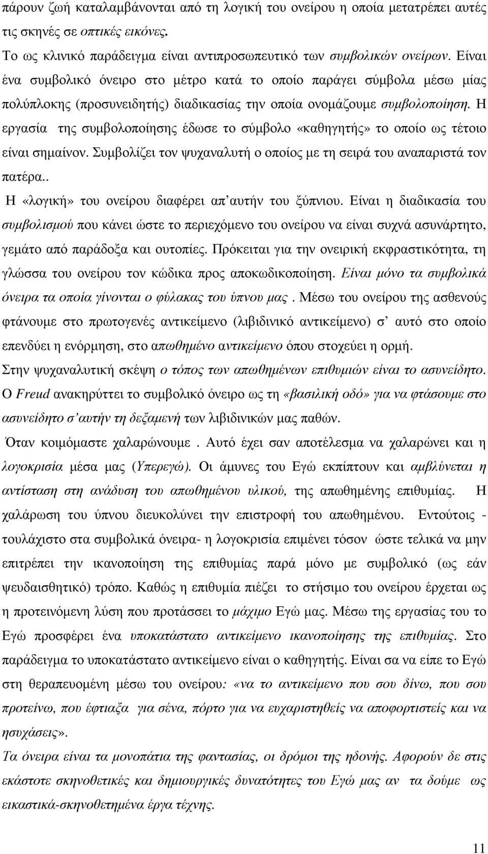 Η εργασία της συµβολοποίησης έδωσε το σύµβολο «καθηγητής» το οποίο ως τέτοιο είναι σηµαίνον. Συµβολίζει τον ψυχαναλυτή ο οποίος µε τη σειρά του αναπαριστά τον πατέρα.