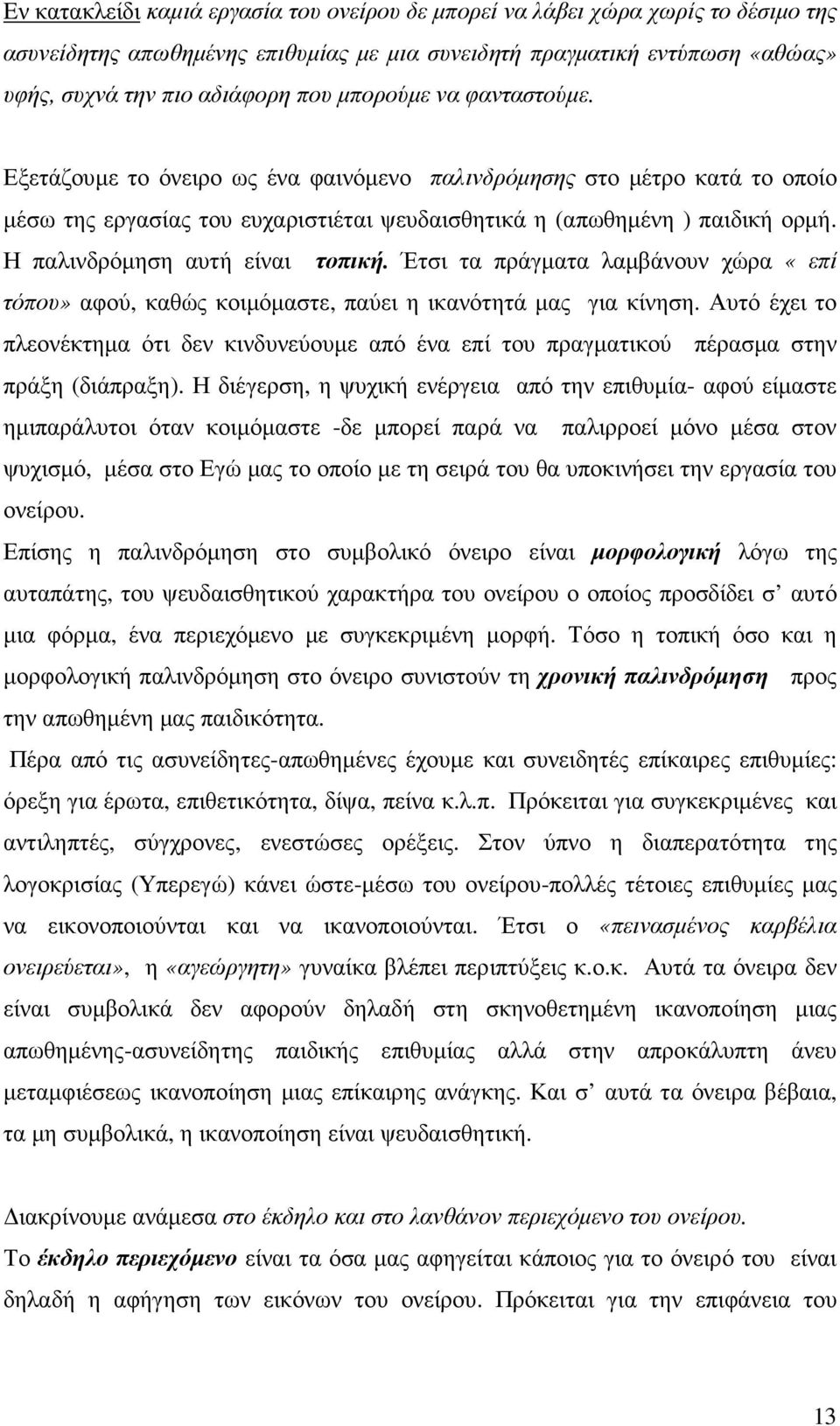 Η παλινδρόµηση αυτή είναι τοπική. Έτσι τα πράγµατα λαµβάνουν χώρα «επί τόπου» αφού, καθώς κοιµόµαστε, παύει η ικανότητά µας για κίνηση.