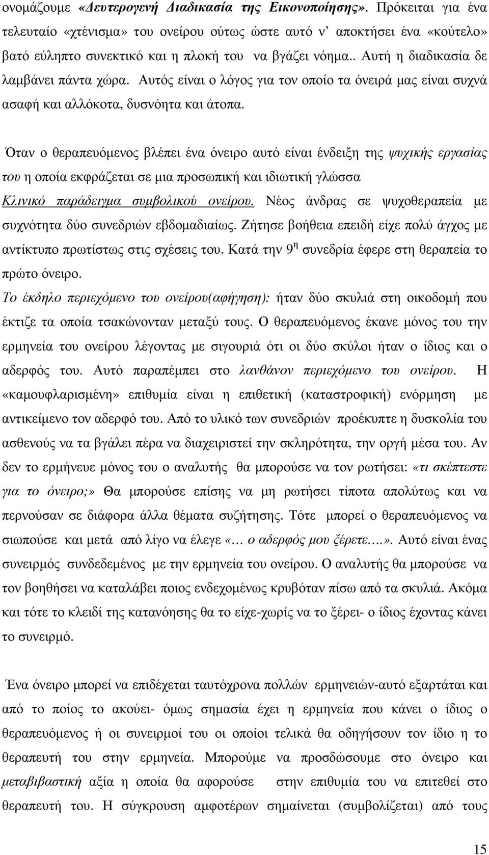 Αυτός είναι ο λόγος για τον οποίο τα όνειρά µας είναι συχνά ασαφή και αλλόκοτα, δυσνόητα και άτοπα.