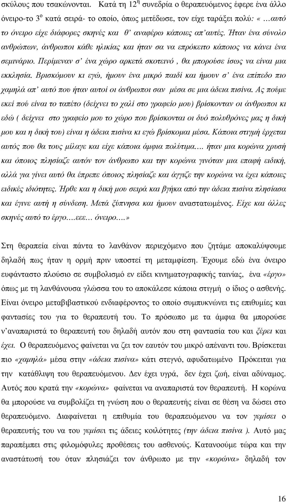 Ήταν ένα σύνολο ανθρώπων, άνθρωποι κάθε ηλικίας και ήταν σα να επρόκειτο κάποιος να κάνει ένα σεµινάριο. Περίµεναν σ ένα χώρο αρκετά σκοτεινό, θα µπορούσε ίσως να είναι µια εκκλησία.