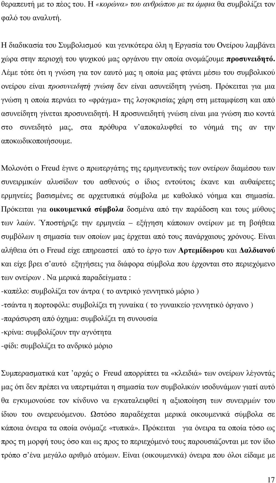 Λέµε τότε ότι η γνώση για τον εαυτό µας η οποία µας φτάνει µέσω του συµβολικού ονείρου είναι προσυνειδητή γνώση δεν είναι ασυνείδητη γνώση.